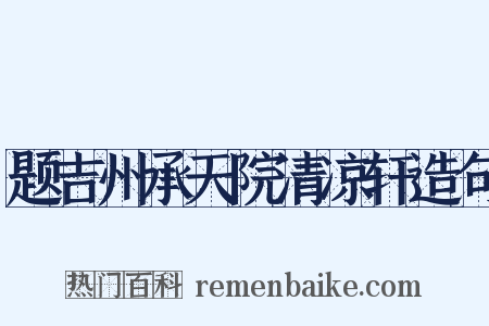 题吉州承天院清凉轩造句是什么意思的图片